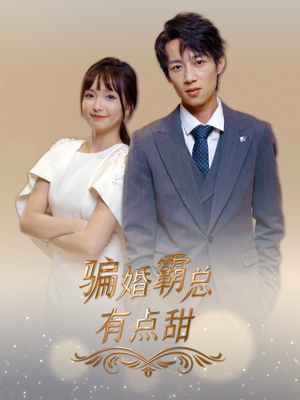 骗婚霸总有点甜(40集) 骗婚霸总有点甜(40集)古装短剧推荐