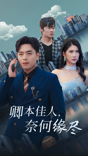 卿本佳人奈何缘尽（31集）精彩好看短剧