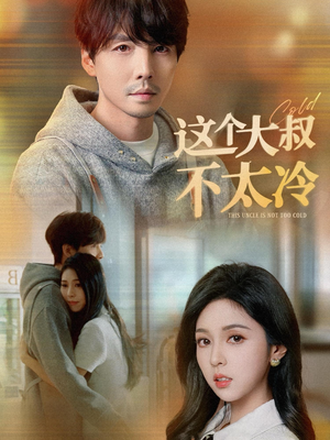 这个大叔不太冷（30集）短剧在哪里看