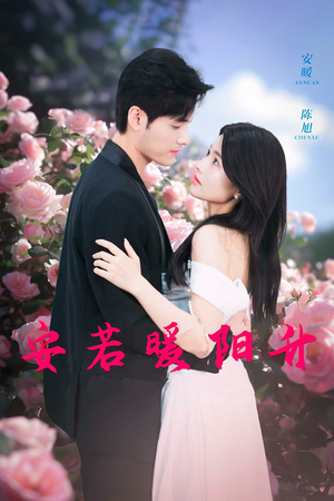 安若暖阳升(40集) 安若暖阳升(40集)短剧也太好看了