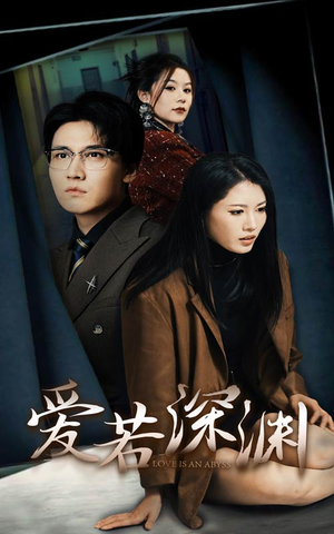 爱若深渊(37集) 爱若深渊(37集)超甜短剧分享