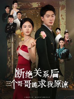 断绝关系后三个哥哥跪求我原谅（79集）全集都在这里了