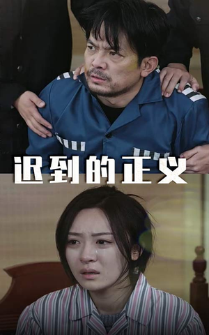 迟到的正义（39集）超爽短剧推荐