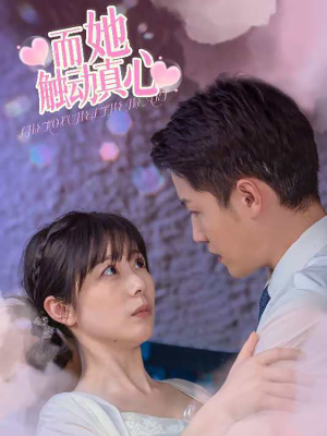 而她触动真心（81集）全集一次看完