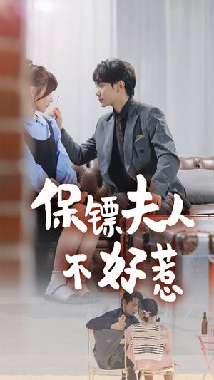 保镖夫人不好惹（56集）常回家看看短剧