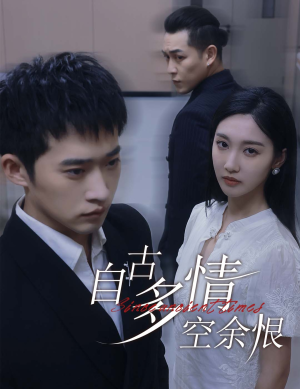 人生若只如初见（63集）最火爆的短剧