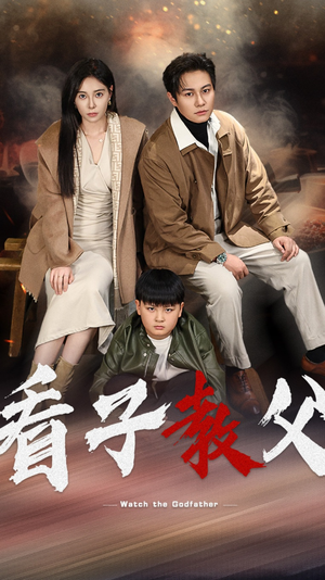 看子教父（41集）全集免费观看