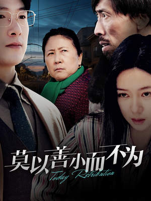 莫以善小而不为(30集) 莫以善小而不为(30集)女频短剧推荐