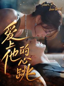 爱上他的心跳(96集) 爱上他的心跳(96集)短剧全集完整