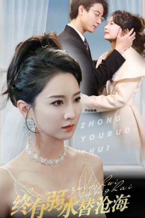 终有弱水替沧海(41集) 终有弱水替沧海(41集)无需充值尽情看