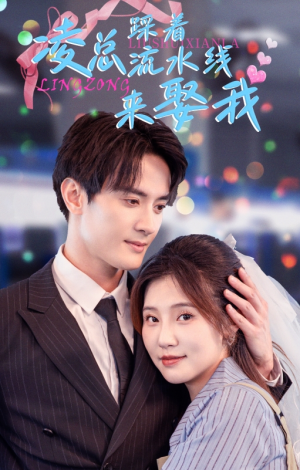 凌总踩着流水线来娶我(60集) 凌总踩着流水线来娶我(60集)红果免费看短剧