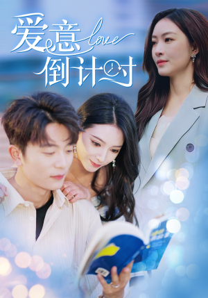 爱意倒计时（50集）追短剧太上头了