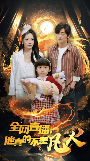 全网直播他真的不是凡人(45集) 全网直播他真的不是凡人(45集)看过的人都说好