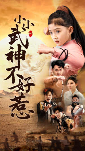 小小武神不好惹(52集) 小小武神不好惹(52集)热播短剧全集看