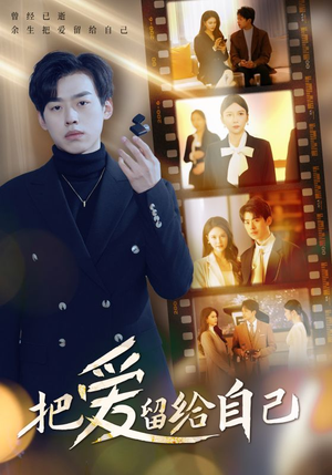 把爱留给自己(50集) 把爱留给自己(50集)精彩好看短剧