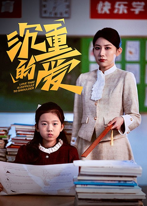 沉重的爱(34集) 沉重的爱(34集)80到100集