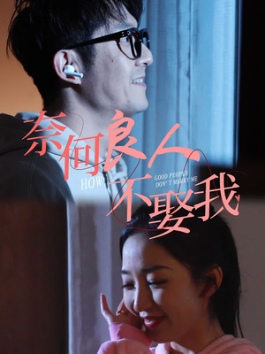 奈何良人不娶我（78集）红果免费看短剧