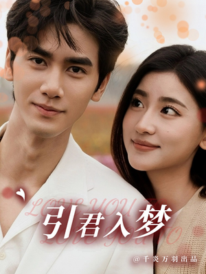 引君入梦(75集) 引君入梦(75集)好看上头短剧
