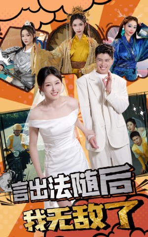 言出法随后我无敌了(63集) 言出法随后我无敌了(63集)大结局完美收官