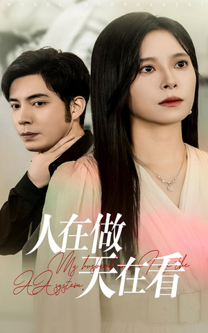 人在做天在看(42集) 人在做天在看(42集)精彩短剧推荐