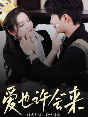 爱也许会来（80集）热播短剧来袭