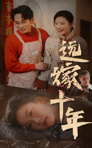 远嫁十年(34集) 远嫁十年(34集)火爆短剧来袭
