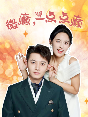 微癫一点点癫(88集) 微癫一点点癫(88集)全集一网打尽