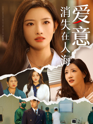 爱意消失在人海(60集) 爱意消失在人海(60集)番茄短剧看全集