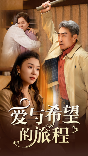 爱与希望的旅程(41集) 爱与希望的旅程(41集)热门短剧推荐。