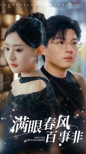 满眼春风百事非(31集) 满眼春风百事非(31集)短剧上热门