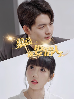 慕总你娶错人了（40集）热播古装短剧