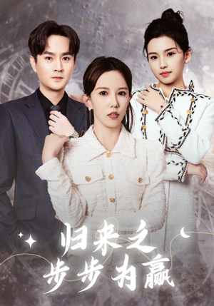 归来之步步为赢（30集）热门短剧追到爽