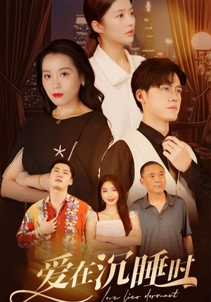 爱在沉睡时(35集) 爱在沉睡时(35集)好看短剧分享