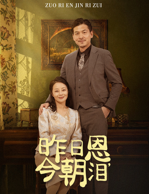 昨日恩今朝泪（61集）每日短剧追不停
