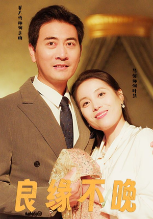良缘不晚（58集）第三季