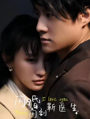 闪婚闪到靳医生（92集）精彩短剧看全集