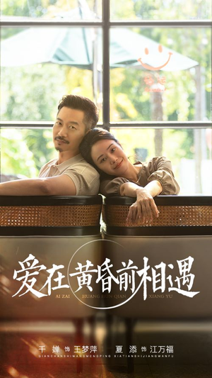 爱在黄昏前相遇(65集) 爱在黄昏前相遇(65集)更新时间