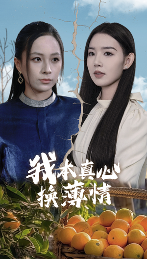 我本真心换薄情(49集) 我本真心换薄情(49集)热门短剧又来了