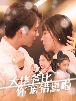 大佬爸比你宠错崽啦(59集) 大佬爸比你宠错崽啦(59集)短剧推荐分享