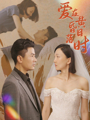 爱在黄昏日落时(78集) 爱在黄昏日落时(78集)一口气追完全集