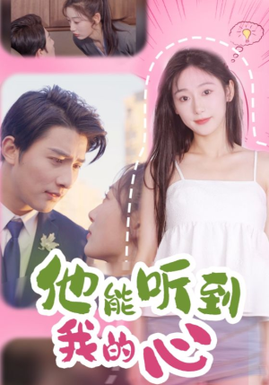 他能听到我的心(45集) 他能听到我的心(45集)热播短剧分享
