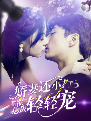娇妻还小!禁欲总裁轻轻宠(77集) 娇妻还小!禁欲总裁轻轻宠(77集)热门短剧在线看