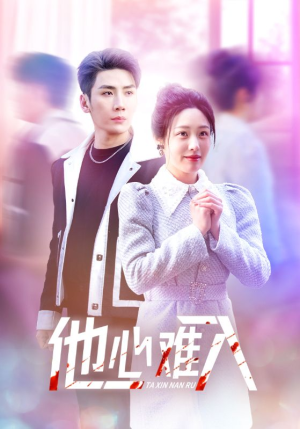 他心难入(38集) 他心难入(38集)一口气追完全集