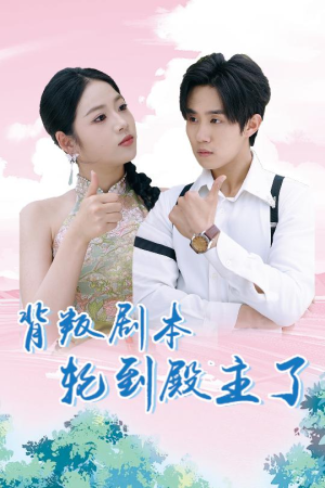 背叛剧本轮到殿主了(77集) 背叛剧本轮到殿主了(77集)精彩短剧免费看