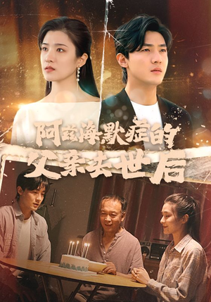 阿兹海默症的父亲去世后(31集) 阿兹海默症的父亲去世后(31集)女主谁演的