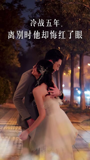 冷战五年离别时他却悔红了眼（60集）短剧精彩片段