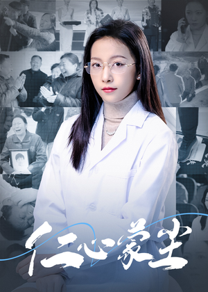 仁心蒙尘(40集) 仁心蒙尘(40集)热门短剧排行榜