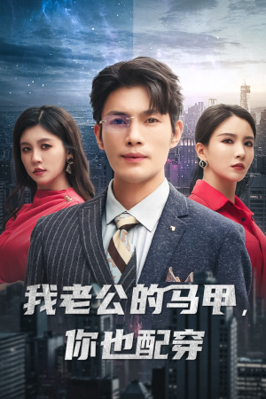 我老公的马甲,你也配穿(42集) 我老公的马甲,你也配穿(42集)在哪个平台看好