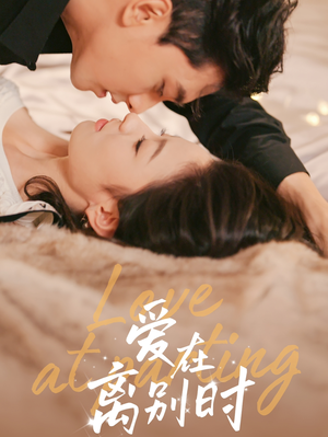 爱在离别时(50集) 爱在离别时(50集)这部短剧我爱了