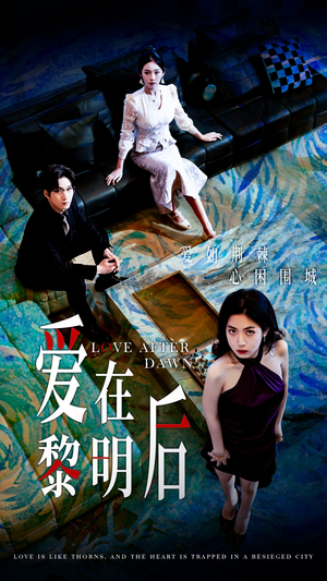 爱在黎明后（40集）真的太好看了